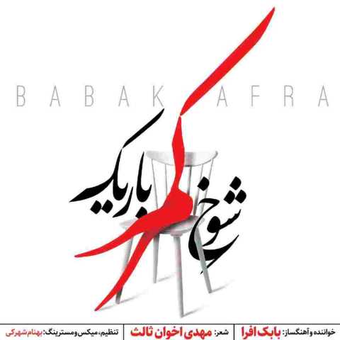 دانلود آهنگ بابک افرا شوخ کمرباریک دانلود آهنگ بابک افرا شوخ کمرباریک